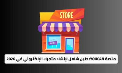 منصة YouCan دليل شامل لإنشاء متجرك الإلكتروني في 2026