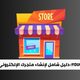 منصة YouCan: دليل شامل لإنشاء متجرك الإلكتروني في 2026 45 منصة YouCan دليل شامل لإنشاء متجرك الإلكتروني في 2026