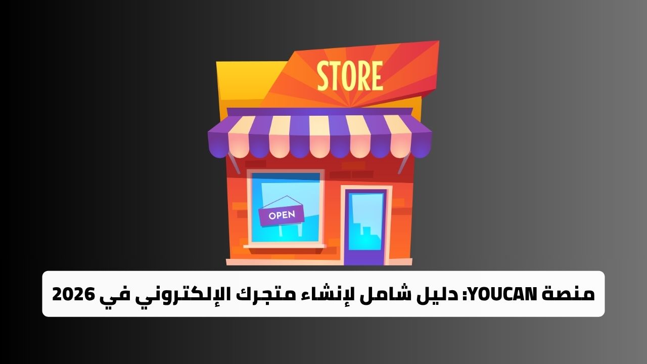 منصة YouCan دليل شامل لإنشاء متجرك الإلكتروني في 2026