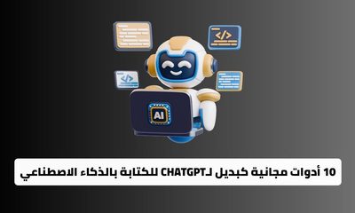 10 أدوات مجانية كبديل لـChatGPT للكتابة بالذكاء الاصطناعي
