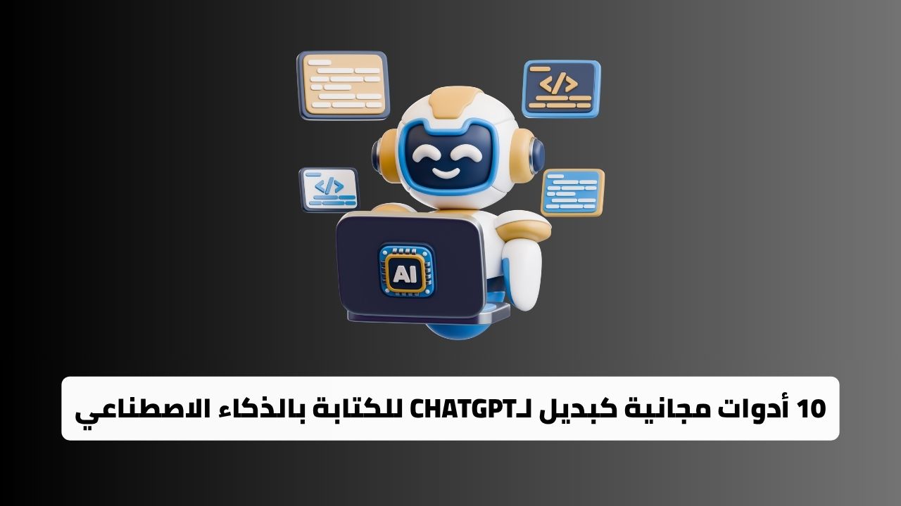 10 أدوات مجانية كبديل لـChatGPT للكتابة بالذكاء الاصطناعي