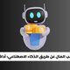 كيف تكسب المال عن طريق الذكاء الاصطناعي: أداة ChatGPT 20 كيف تكسب المال عن طريق الذكاء الاصطناعي أداة ChatGPT