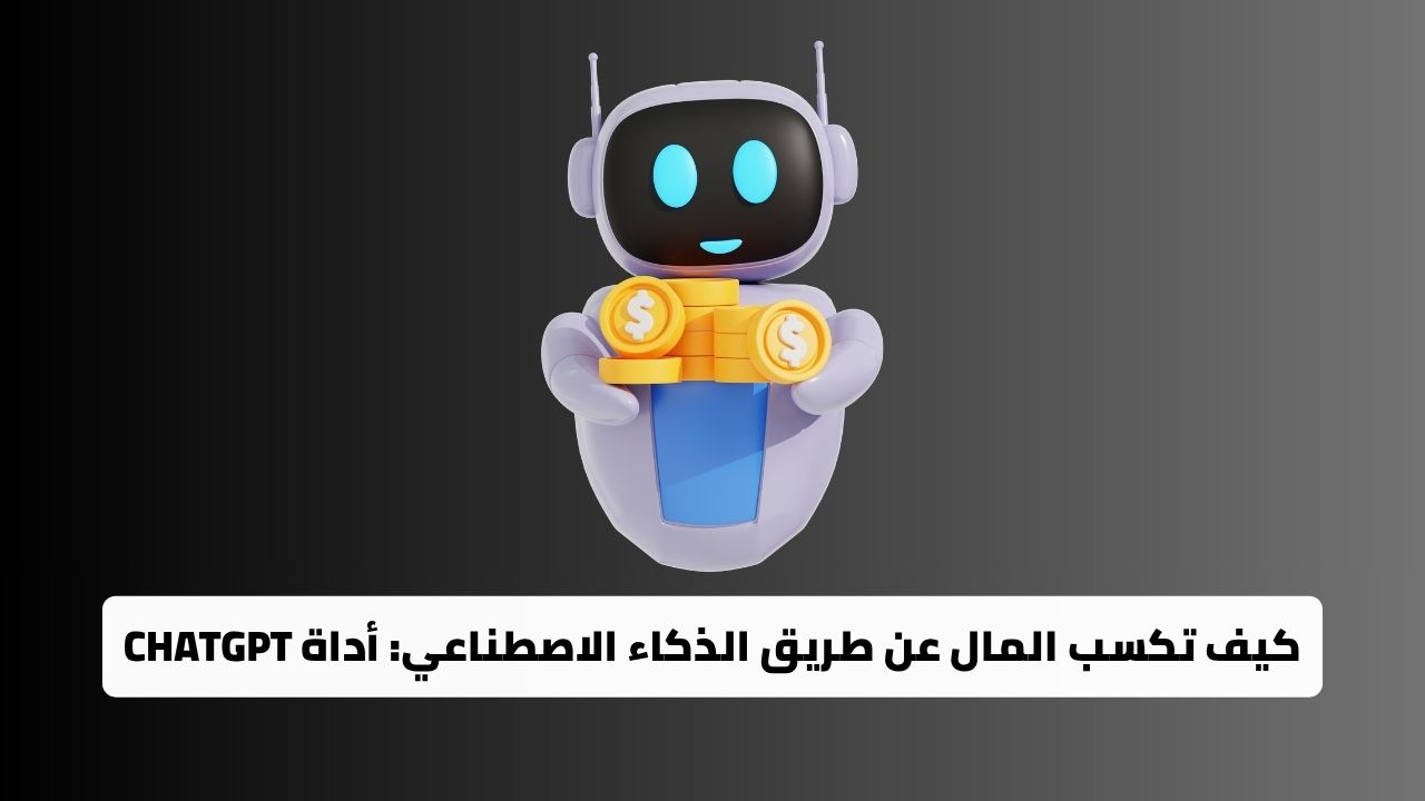 كيف تكسب المال عن طريق الذكاء الاصطناعي أداة ChatGPT
