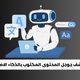 هل تكتشف جوجل المحتوى المكتوب بالذكاء الاصطناعي؟ الحقيقة في 2026 18 Youcan