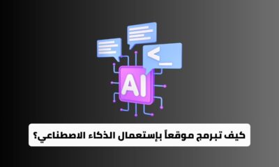 كيف تبرمج موقعاً بإستعمال الذكاء الاصطناعي؟