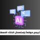 كيف تبرمج موقعاً بإستعمال الذكاء الاصطناعي؟