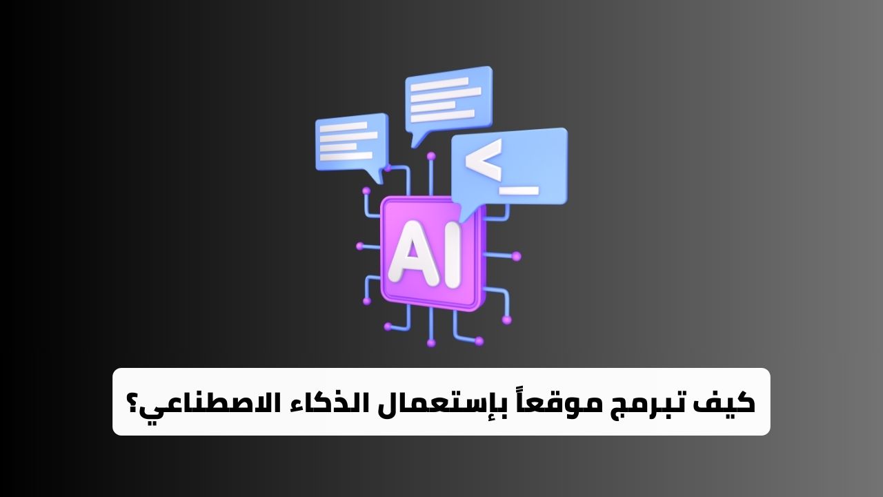 كيف تبرمج موقعاً بإستعمال الذكاء الاصطناعي؟