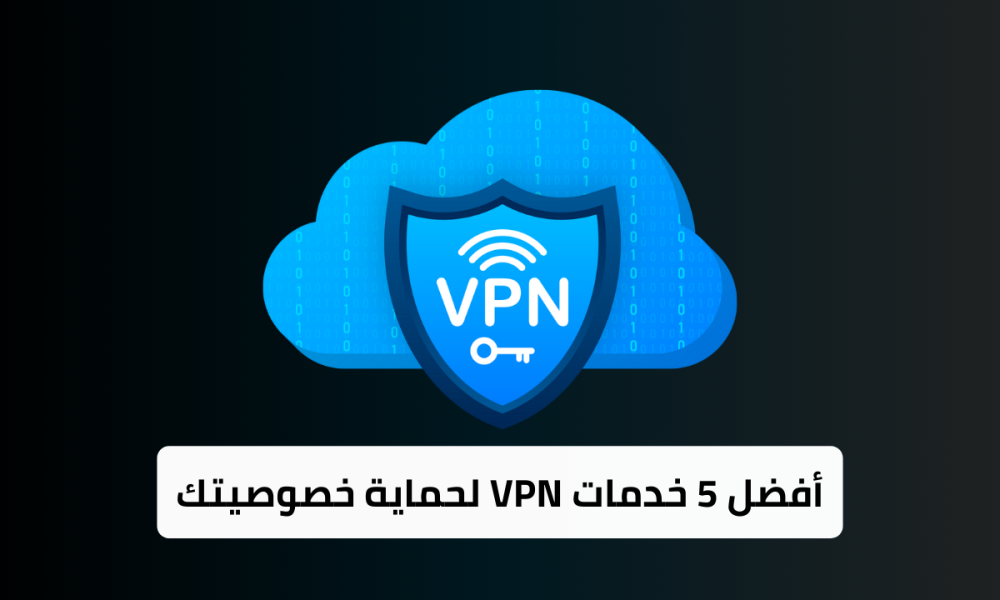 أفضل 5 خدمات VPN يجب عليك استخدامها - مدونة يوكان | YouCan