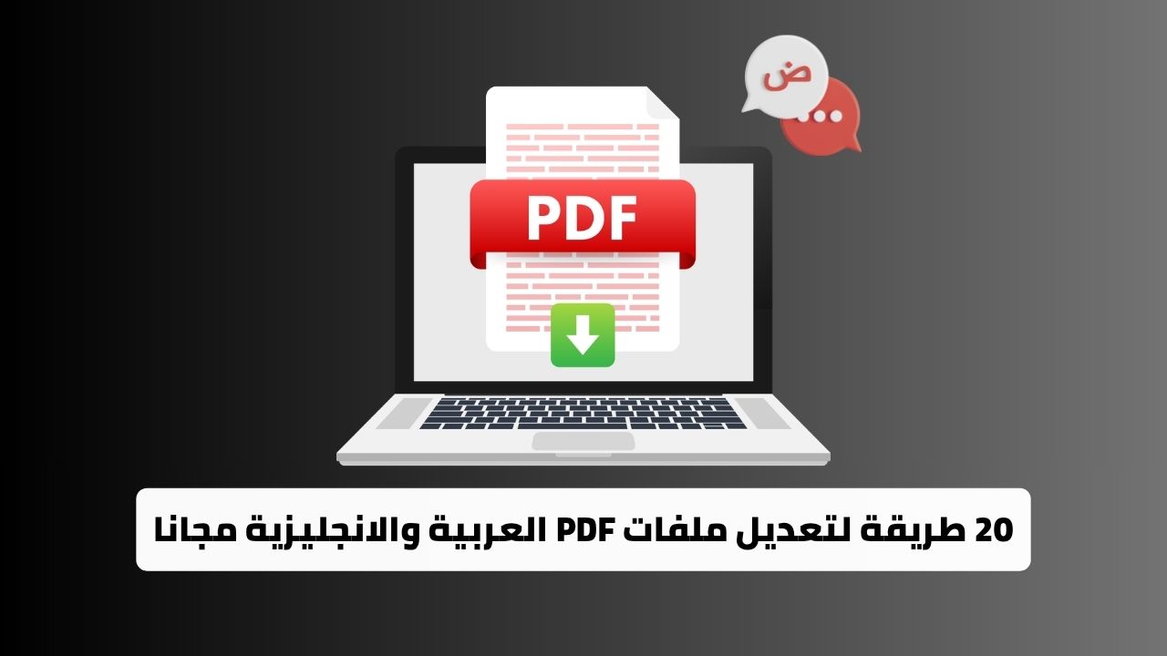 20 طريقة لتعديل ملفات PDF العربية والانجليزية مجانا