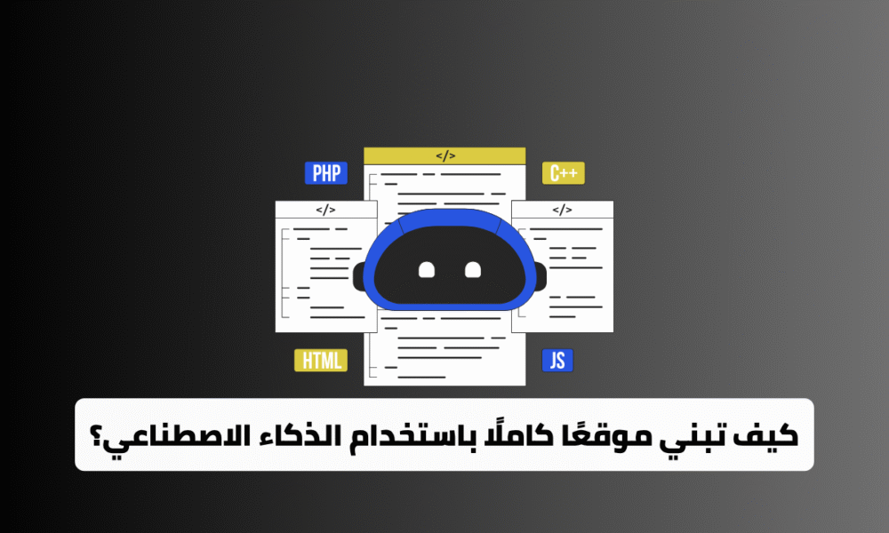 كيف تبني موقعًا كاملًا باستخدام الذكاء الاصطناعي؟