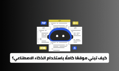كيف تبني موقعًا كاملًا باستخدام الذكاء الاصطناعي؟