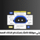 كيف تبني موقعًا كاملًا باستخدام الذكاء الاصطناعي؟