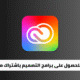 اشتراك أدوبي كريتيف كلاود