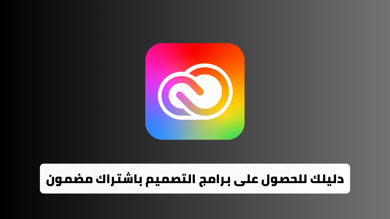اشتراك أدوبي كريتيف كلاود