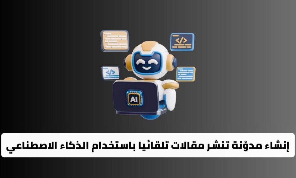 إنشاء مدوّنة تنشر مقالات تلقائيا باستخدام الذكاء الاصطناعي