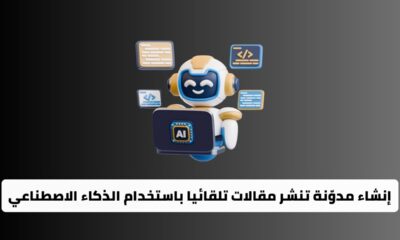 إنشاء مدوّنة تنشر مقالات تلقائيا باستخدام الذكاء الاصطناعي