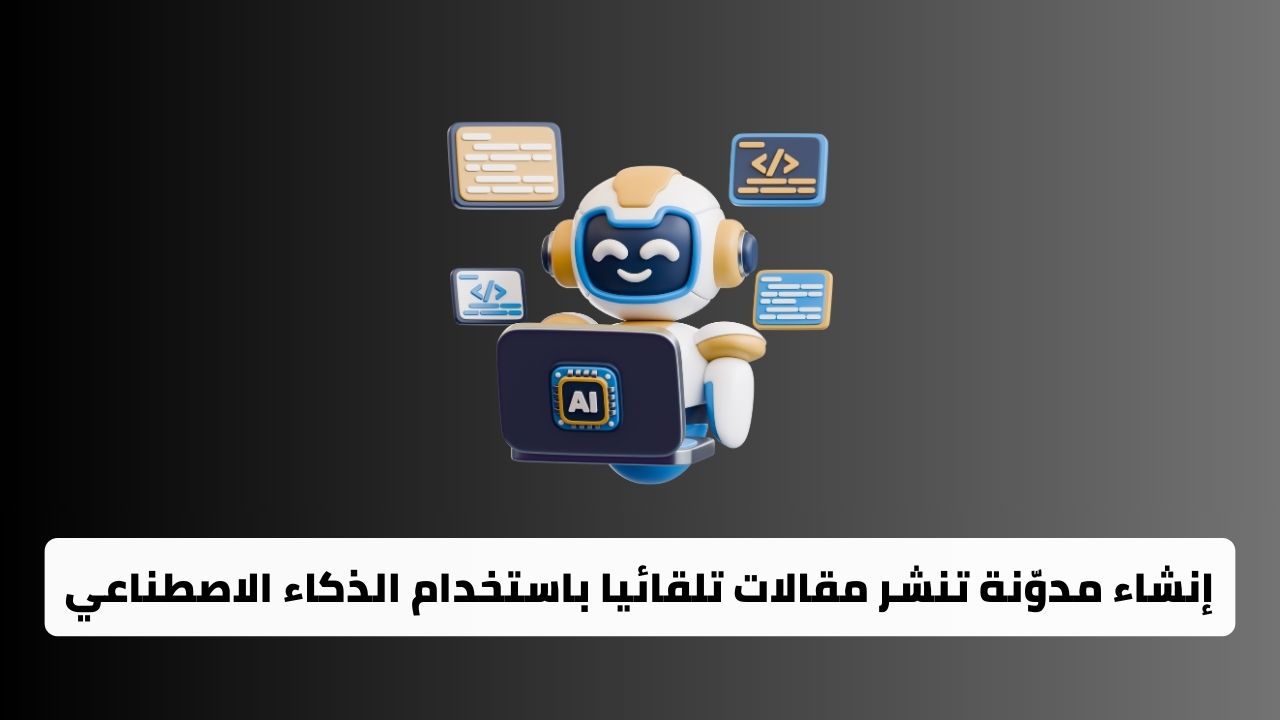 إنشاء مدوّنة تنشر مقالات تلقائيا باستخدام الذكاء الاصطناعي