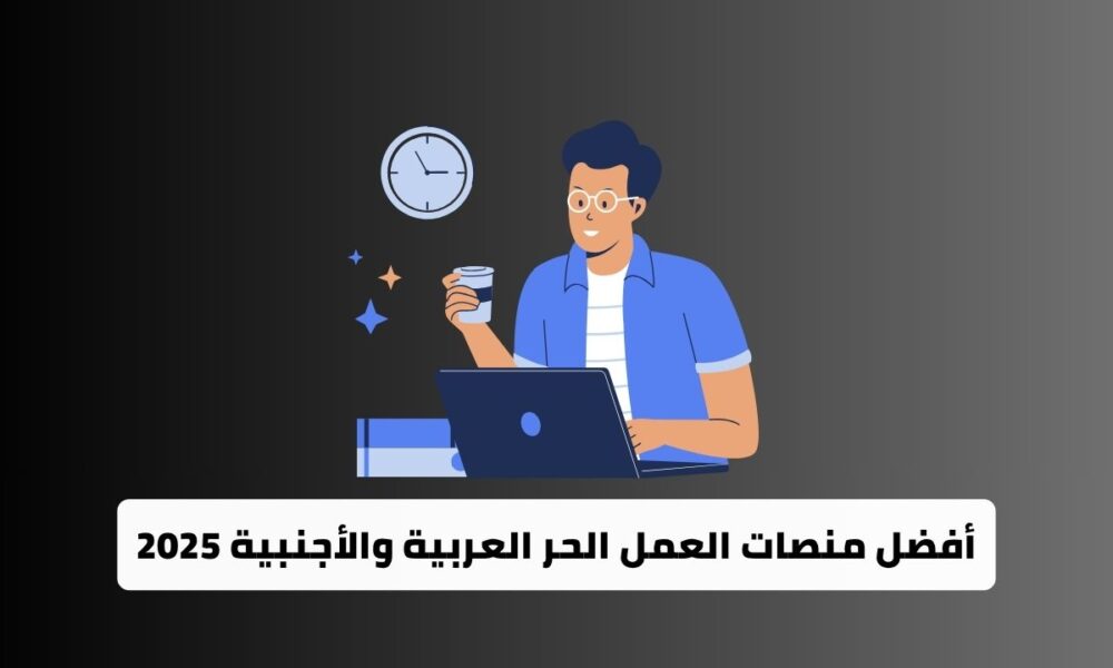 أفضل منصات العمل الحر العربية والأجنبية 2025