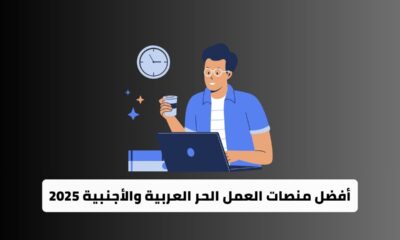 أفضل منصات العمل الحر العربية والأجنبية 2025