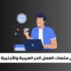 أفضل منصات العمل الحر العربية والأجنبية 2025