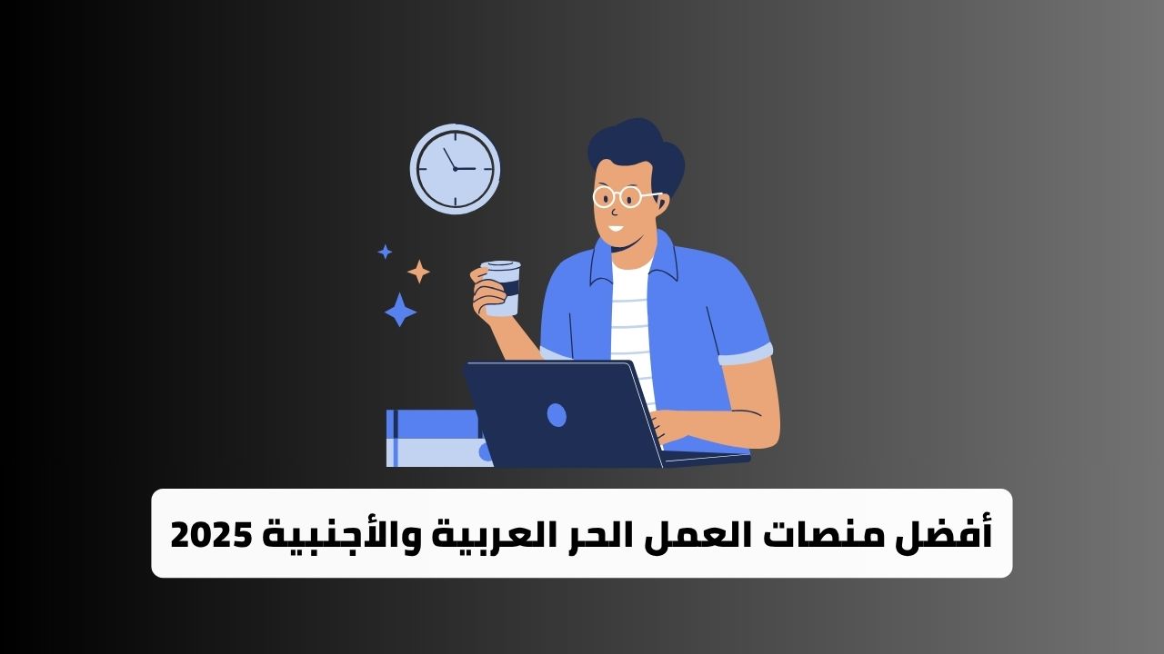 أفضل منصات العمل الحر العربية والأجنبية 2025