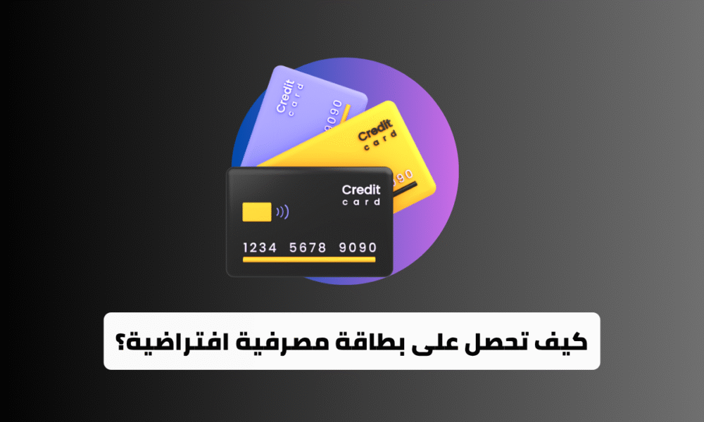 كيف تحصل على بطاقة مصرفية افتراضية تقبل الدفع بالعملات الرقمية؟