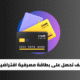كيف تحصل على بطاقة مصرفية افتراضية تقبل الدفع بالعملات الرقمية؟