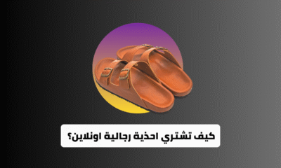 كيف تشتري احذية رجالية اونلاين؟ الخطوات مع متجر العراب الالكتروني