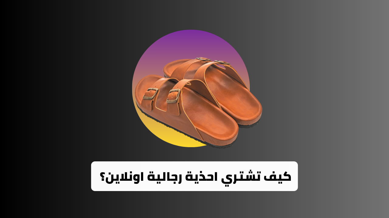 كيف تشتري احذية رجالية اونلاين؟ الخطوات مع متجر العراب الالكتروني