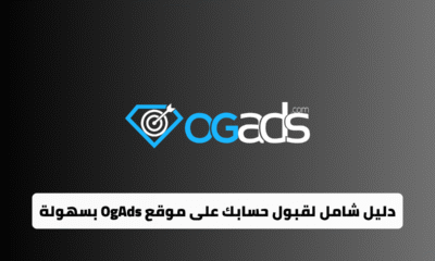 دليل شامل لقبول حسابك على موقع OgAds بسهولة