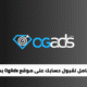 دليل شامل لقبول حسابك على موقع OgAds بسهولة