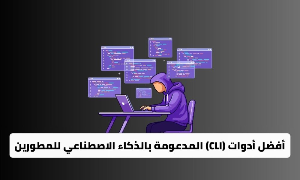 أفضل أدوات واجهات الأوامر النصية (CLI) المدعومة بالذكاء الاصطناعي للمطورين