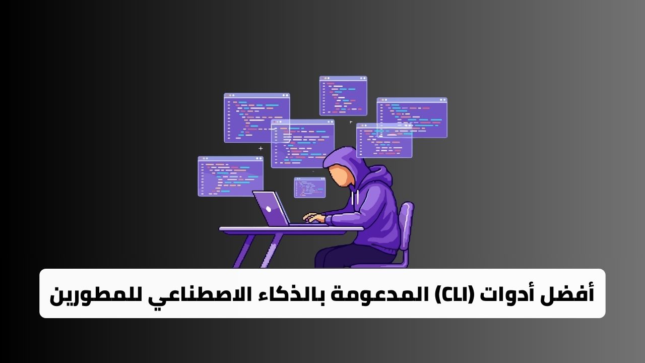 أفضل أدوات واجهات الأوامر النصية (CLI) المدعومة بالذكاء الاصطناعي للمطورين