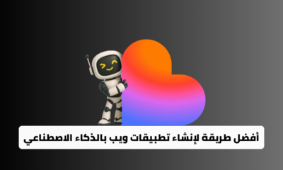 أفضل طريقة لإنشاء تطبيقات ويب بالذكاء الاصطناعي في 2025