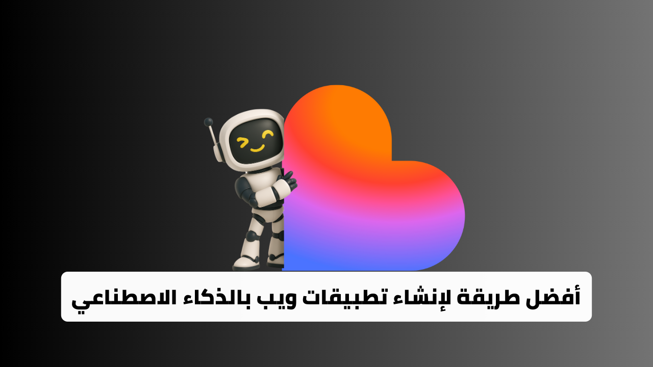 أفضل طريقة لإنشاء تطبيقات ويب بالذكاء الاصطناعي في 2025