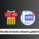 أفضل 10 خدمات مجانية لتفعيل الحسابات باستخدام أرقام هاتف افتراضية