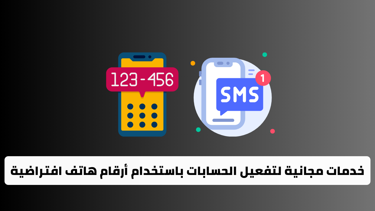 أفضل 10 خدمات مجانية لتفعيل الحسابات باستخدام أرقام هاتف افتراضية