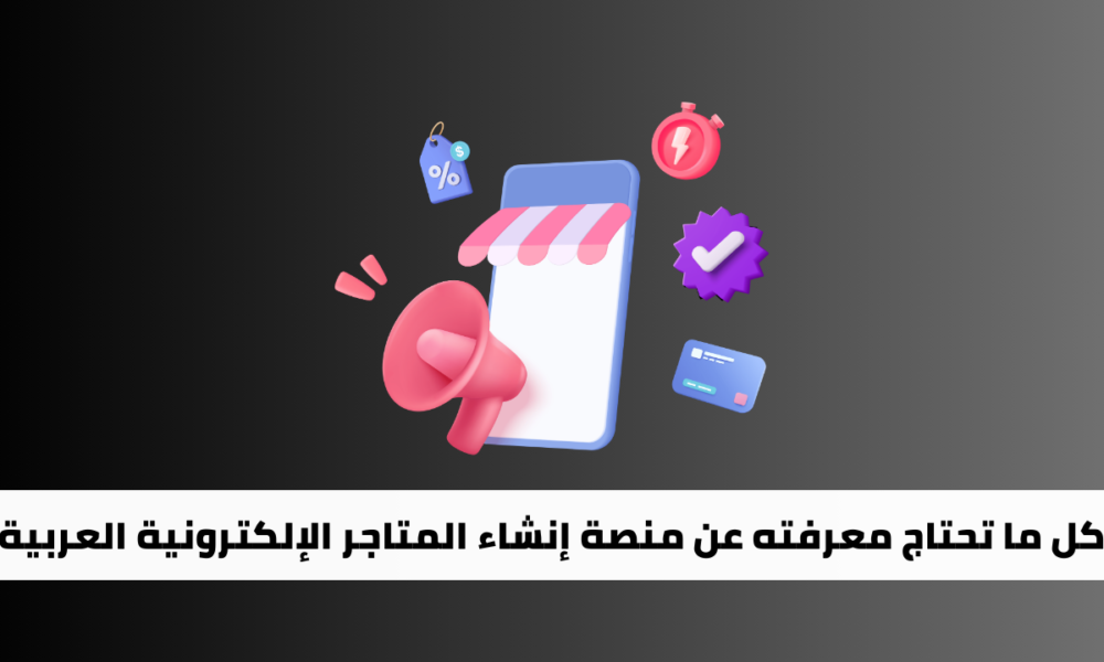 YouCan.shop: كل ما تحتاج معرفته عن منصة إنشاء المتاجر الإلكترونية العربية