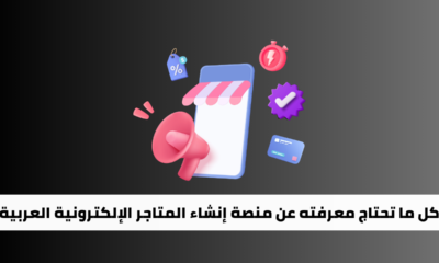 YouCan.shop: كل ما تحتاج معرفته عن منصة إنشاء المتاجر الإلكترونية العربية