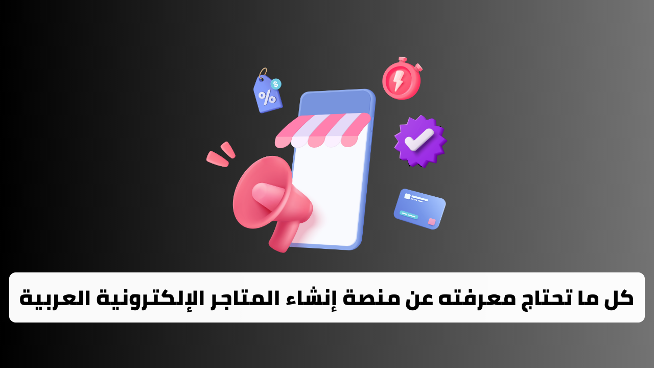 YouCan.shop: كل ما تحتاج معرفته عن منصة إنشاء المتاجر الإلكترونية العربية