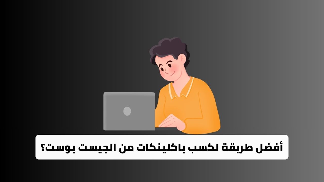 أفضل طريقة لكسب باكلينكات من الجيست بوست وأهميته في تحسين محركات البحث