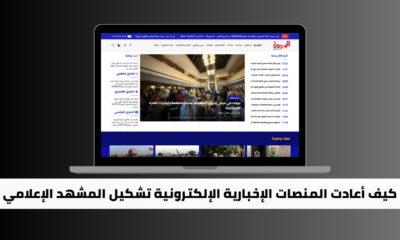 كيف أعادت المنصات الإخبارية الإلكترونية تشكيل المشهد الإعلامي