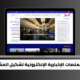 كيف أعادت المنصات الإخبارية الإلكترونية تشكيل المشهد الإعلامي