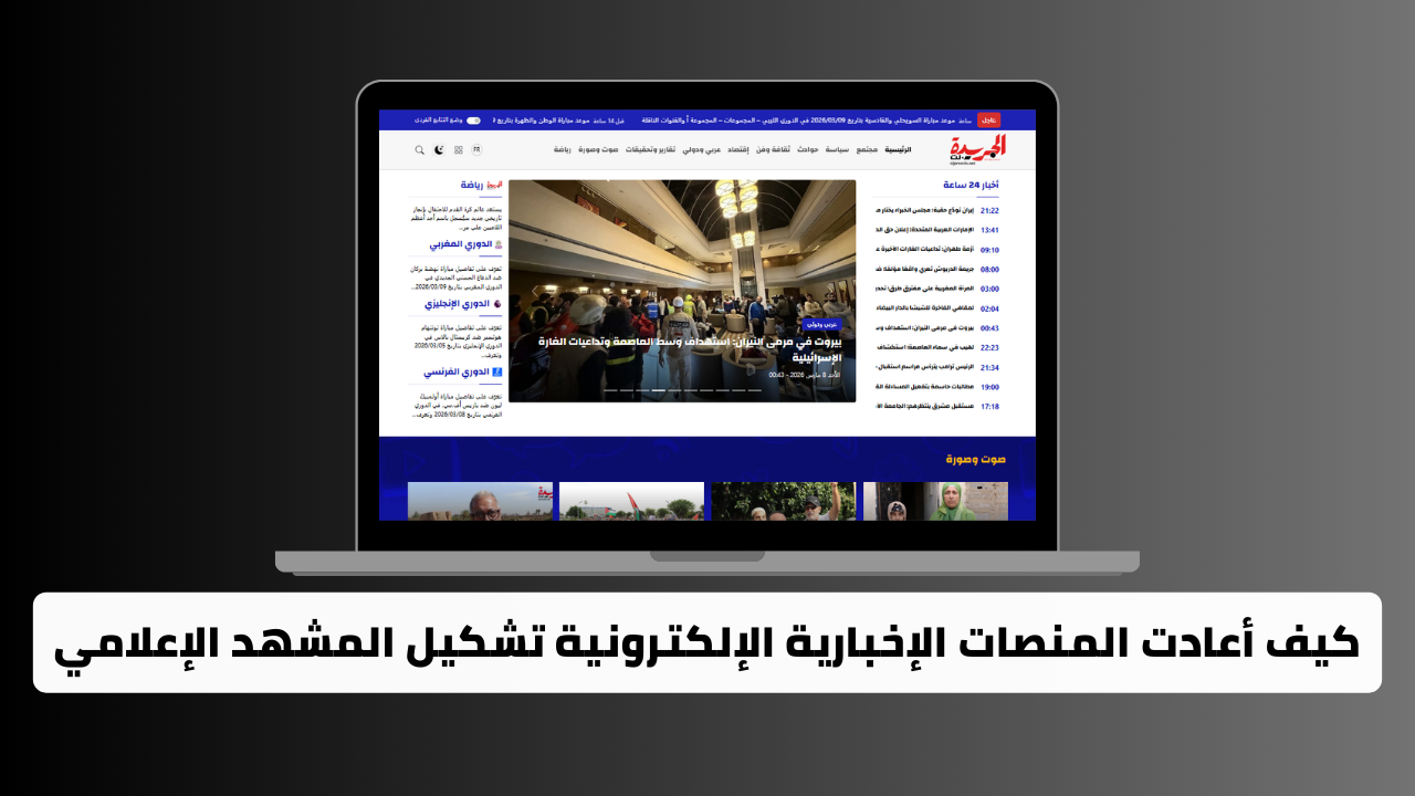 كيف أعادت المنصات الإخبارية الإلكترونية تشكيل المشهد الإعلامي