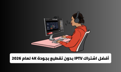 أفضل اشتراك IPTV بدون تقطيع بجودة 4K لعام 2026