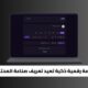 لمة فكر.. منصة رقمية ذكية تعيد تعريف صناعة المحتوى وريادة الأعمال في العالم العربي 6 Youcan