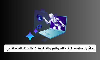 أفضل 10 بدائل لـ Lovable لبناء المواقع والتطبيقات بالذكاء الاصطناعي في 2026