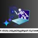 أفضل 10 بدائل لـ Lovable لبناء المواقع والتطبيقات بالذكاء الاصطناعي في 2026 6 أفضل 10 بدائل لـ Lovable لبناء المواقع والتطبيقات بالذكاء الاصطناعي في 2026