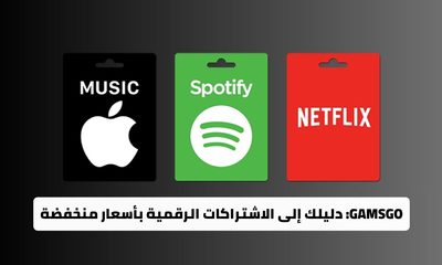 GamsGo دليلك إلى الاشتراكات الرقمية بأسعار منخفضة