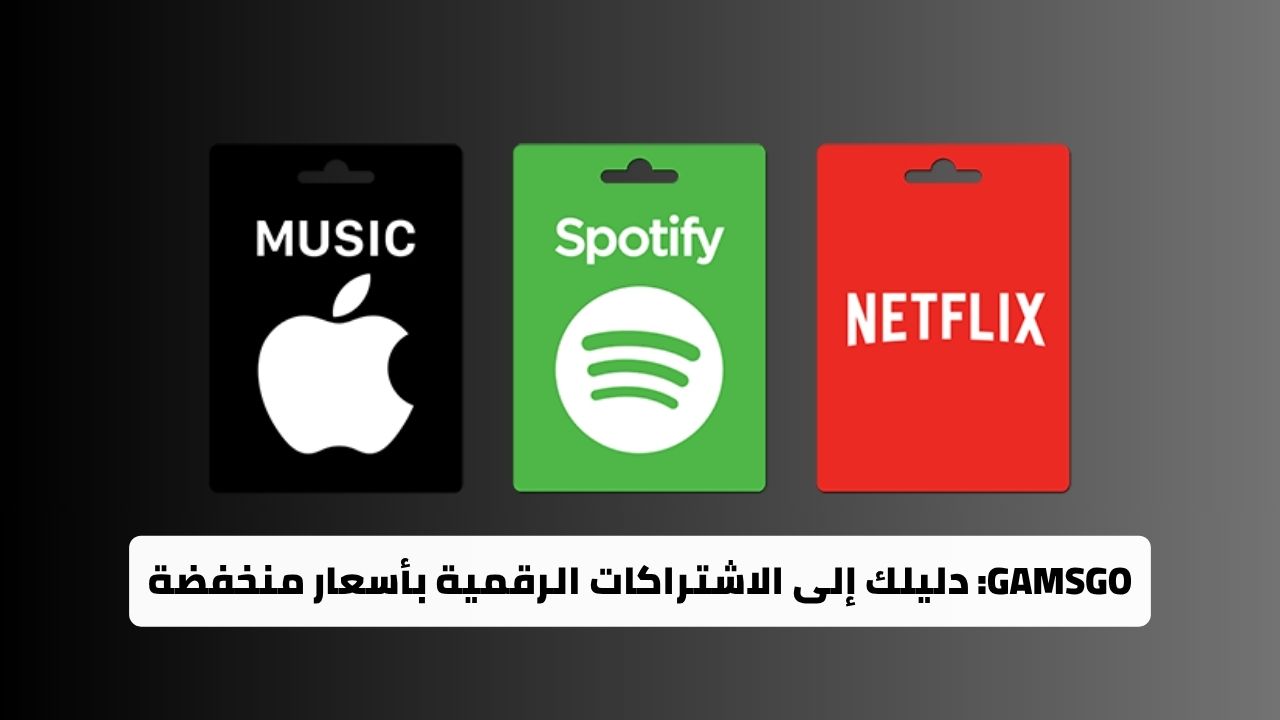 GamsGo دليلك إلى الاشتراكات الرقمية بأسعار منخفضة